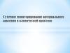 Суточное мониторирование артериального давления в клинической практике