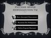 Русские врачи-инфекционисты