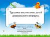 Трудовое воспитание детей дошкольного возраста