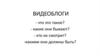 Видеоблоги. Виды видеоблогов