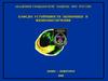 Повышение устойчивости функционирования объектов экономики и территорий в военное время и в ЧС мирного времени