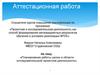 Аттестационная работа. Планирование работы школы в области исследовательской/ проектной деятельности