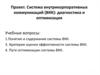 Проект. Система внутрикорпоративных коммуникаций (ВКК): диагностика и оптимизация
