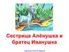 Сказка "Сестрица Алёнушка и братец Иванушка". Художник Клеопа Марина