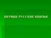 Первые русские князья до Святослава