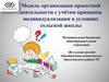 Модель организации проектной деятельности с учётом принципа индивидуализации в условиях сельской школы