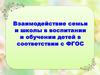 Взаимодействие семьи и школы в воспитании и обучении детей в соответствии с ФГОС
