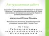 Аттестационная работа. Рабочая программа внеурочной деятельности «Я - исследователь»