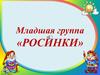 Младшая группа «Росинки»