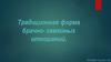 Традиционная форма брачно-семейных отношений
