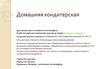 Домашняя кондитерская