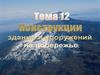 Конструкции зданий и сооружений  на побережье
