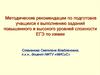 Методические рекомендации по подготовке учащихся к выполнению заданий повышенного и высокого уровней сложности ЕГЭ по химии