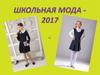 Школьная мода - 2017