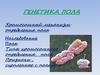 Генетика пола. Хромосомный механизм определения пола. Наследование пола