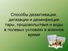 Способы дезактивации, дегазации и дезинфекции тары, продовольствия и воды в полевых условиях в военное время