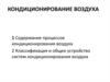 Кондиционирование воздуха