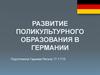Развитие поликультурного образования в Германии