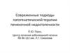 Современные подходы патогенетической терапии печеночной недостаточности