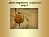 Закон збереження механічної енергії