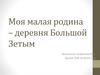 Моя малая родина – деревня Большой Зетым