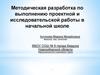 Методическая разработка по выполнению проектной и исследовательской работы в начальной школе