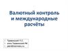 Валютный контроль и международные расчёты