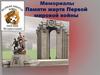 Мемориалы Памяти жертв Первой мировой войны