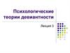 Психологические теории девиантности