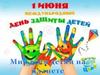 1 июня - Международный день защиты детей. Мир всем детям на планете