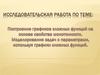 Исследовательская работа по теме: Построение графиков сложных функций на основе свойства монотонности