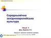 Середньовічна західноєвропейська культура