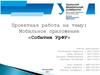 Проектная работа на тему: Мобильное приложение «События УрФУ»