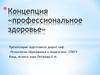 Концепция «профессиональное здоровье»
