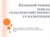 Правовой режим земель сельскохозяйственного назначения