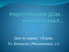 Родительский дом - начало начал