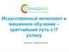 Искусственный интеллект и машинное обучение – кратчайший путь к IT успеху