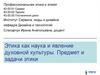 Этика как наука и явление духовной культуры. Предмет и задачи этики