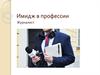 Имидж в профессии журналист