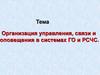Организация управления, связи и оповещения в системах ГО и РСЧС