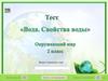 Тест «Вода. Свойства воды»