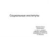 Социальные институты