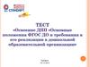 Тест Освоение ДПП «Основные положения ФГОС ДО и требования к его реализации в дошкольной образовательной организации»