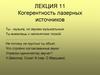 Когерентность лазерных источников