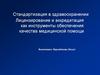 Лицензирование и аккредитация, как инструменты обеспечения качества медицинской помощи