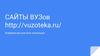 Сайты вузов