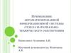 Применение автоматизированной информационной системы отдела материально-технического обеспечения