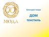 Категория товара: ДОМ текстиль