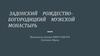 Задонский Рождество-Богородицкий мужской монастырь