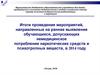 Раннее выявление обучающихся, допускающих немедицинское потребление наркотических средств и психотропных веществ